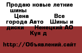 Продаю новые летние шины Goodyear Eagle F1 › Цена ­ 45 000 - Все города Авто » Шины и диски   . Ненецкий АО,Куя д.